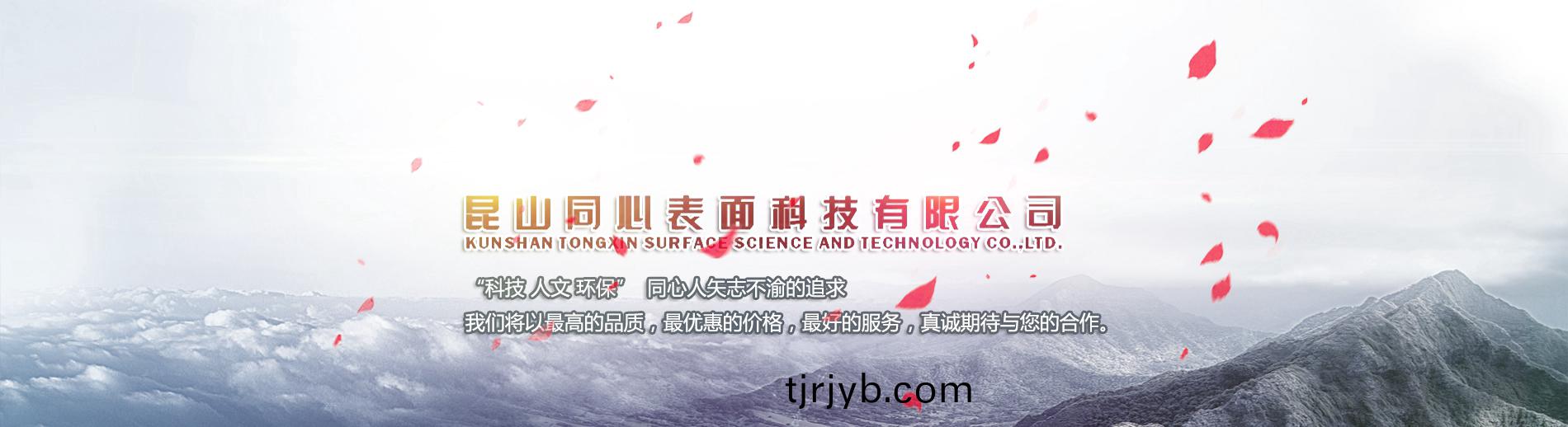 崑(kun)山(shan)衕(tong)心(xin)錶(biao)麵(mian)科(ke)技(ji)有(you)限(xian)公